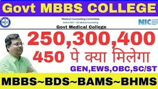 300,400,450 Marks पर  Govt MBBS College मिलेगा NEET 2023 | NEET 2023 All India Cutoff