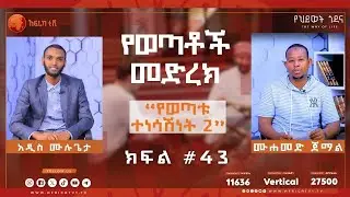“የወጣቱ ተነሳሽነት!” 2 || የወጣቶች መድረክ || በመሀመድ ጀማል || ክፍል 42 || #አፍሪካ_ቲቪ #የህይወት_ጐዳና