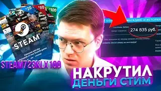 КАК НАКРУТИТЬ ДЕНЬГИ СТИМ, проверка! разоблачение САЙТОВ С GIFT КАРТАМИ!
