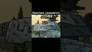 Мортира vs ПЗ-44! #мультики_про_танки #gerand #геранд #world_of_tanks #танки #tanks #shorts