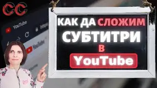 Как Да Сложим Субтитри На Видео В YouTube и Как Да Ги Преведем