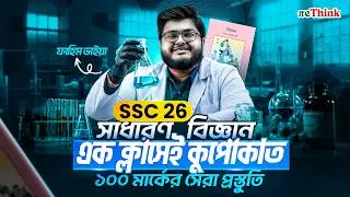 এক ভিডিওতেই সাধারণ বিজ্ঞানের সম্পূর্ণ প্রস্তুতি🔥|| SSC26 General Science Final OneShot || reThink