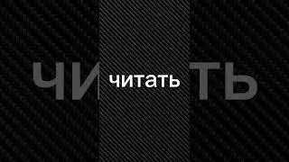 Напиши в коменты если все прочитал)