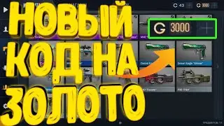 НОВЫЙ ЧИТ КОД НА STANDOFF 2! КОД НА ЗОЛОТО В STANDOFF 2! ПРОВЕРКА КОДА СТАНДОФФ 2