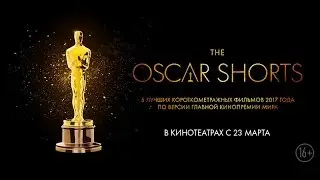 Oscar Shorts-2017. Фильмы // с 23 марта в кино