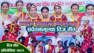 नवदुर्गा आधारभुत विद्यालय || तिज गीत प्रतियोगिता- २०८१ वन सम्बन्धी सचेतनामुलक तिज गीत || Teej Song