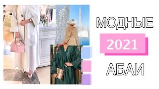 Модные Абаи 2021| Арабские Абаи | Abaya 2021| New Trending Designer Abayas 2021