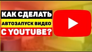 Как Отключить и Включить Автовоспроизведение на Ютубе 2021 на Телефоне