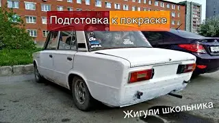 Строю ДРИФТ-КОРЧ в 14 лет. скоро покраска...