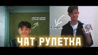 ФОКУСНИКИ В ЧАТ РУЛЕТКЕ / Удивил даже Скептика! / Magic-UA