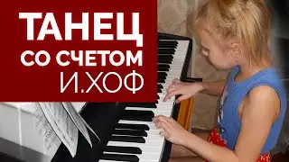 Танец (И.Хоф) на пианино - фортепиано