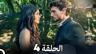 FULL HD (Arabic Dubbed) اتصل بمدير أعمالي الحلقة 4