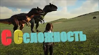 Сложные приручения! АРК