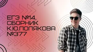 Решение ЕГЭ №14 по информатике | Сборник К. Ю. Полякова №377