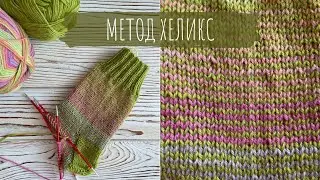 The Helix Method is easy and simple! How to start knitting with the Helix Method. Helix tutorial