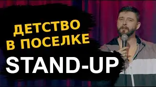 СТЕНДАП про детство в посёлке городского типа