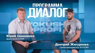 Программа «ДИАЛОГ» | Дмитрий Жигуренко