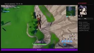 Стримок/по Fortnite ждём x сезон