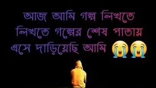 #sad# Cover- Abegi sojib #আজ আমি গল্প লিখতে লিখতে গল্পের শেষ পাতায় এসে দাড়িয়েছি আমি 😭😭
