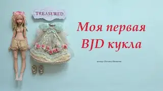 My first BJD doll.