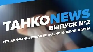 ТАНКОNEWS - Выпуск №2 (Новая французская ветка, HD модели, Карты) | Tiger Force Channel