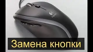 Мышь logitech M500 Замена кнопки