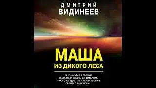 Дмитрий Видинеев – Маша из дикого леса  Аудиокнига