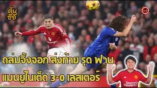 ถล่มจิ้งจอก ส่งท้าย รุด ฟาน แมนยูไนเต็ด 3-0 เลสเตอร์