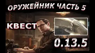 Квест Оружейник Часть 5 | Гайд 2023 Escape from Tarkov 0.13.5