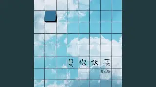是你的天