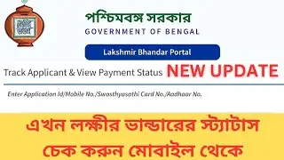 New Lakhir Bhandar Portal | Lakhir Bhandar Staus Check #lakhirvandar #lakhir_bhandar