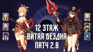 2.8 Витая Бездна 12 этаж / С0 Ёимия & С1 Ху Тао / 9 звезд | Genshin Impact