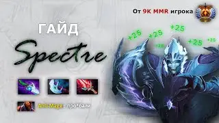 гайд на спектру от 9k MMR игрока 7.39d