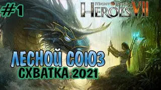 Might and Magic Heroes VII  СХВАТКА 2021 ЧТО МОЖЕТ ЛЕСНОЙ СОЮЗ