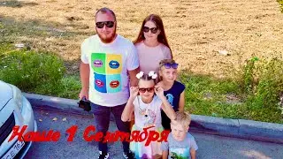 Наше 1 сентября, едем в Таганрог. Девочки идут в Школу
