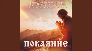 Покаяние