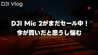 [Super Cheap] Take a walk with the DJI Osmo Pocket 3! The DJI Mic 2 is on sale and is still cheap...