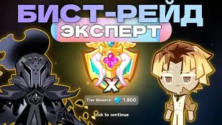 Beast Raid - Прохождение Expert на X-ранг с Silent Salt Cookie