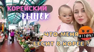 Что меня бесит в Корее ?/ Корейский базар / Корея влог