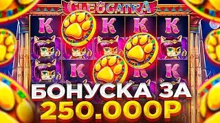 СИМКА ПОЙМАЛА ОГРОМНЫЙ ЗАНОС В КЛЕОКАТРЕ! ОТЛИЧНАЯ СЕССИЯ! ЗАНОСЫ НЕДЕЛИ