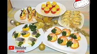 5 Быстрых, Вкусных, Простых в приготовлении ЗАКУСОК на Праздничный стол 🎄 Рецепты на Новый Год 2023🎄