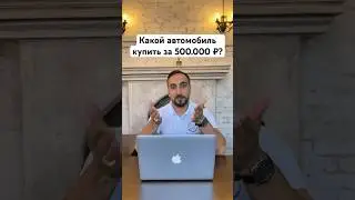 Какой автомобиль купить за 500.000 рублей?🤔