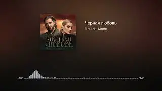 Elman  - Черная Любовь feat  Mona