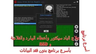 أسرع برنامج لعلاج الباد سيكتور وأخطاء الهارد ديسك والفلاشة وال SSD بدون فقد البيانات