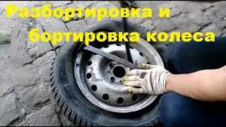 Removing and installing a tire with a tube tire