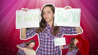 БЫЛО ИЛИ НЕ БЫЛО | челлендж | вся правда обо мне | ЕМ ДИВАН?! | Есть парень?!