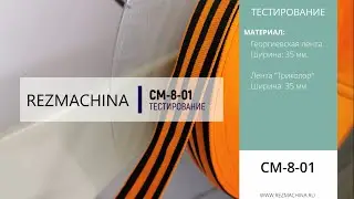 Резка Георгиевской ленты и Триколор. Модель: СМ-8-01