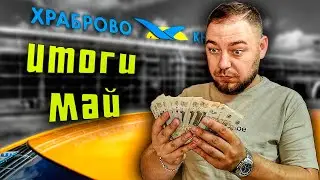 СКОЛЬКО ЗАРАБАТЫВАЕТ ТАКСИСТ В КАЛИНИНГРАДЕ ЗА 22 ДНЯ  // ИТОГИ РАБОТЫ ЗА МЕСЯЦ В ТАКСИ