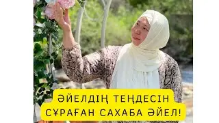 Әйелдің теңдесін сұраған Асма Язидқызы Аңсари.