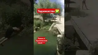 только в Таджикистане такой ☝️❤️